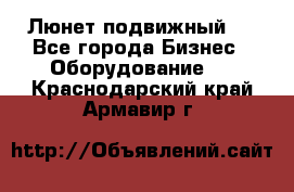 Люнет подвижный . - Все города Бизнес » Оборудование   . Краснодарский край,Армавир г.